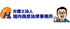 弁護士法人堀内恭彦法律事務所 弁護士法人堀内恭彦法律事務所