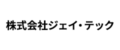 株式会社ジェイ・テック 株式会社ジェイ・テック