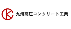 九州高圧コンクリート工業株式会社