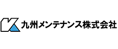 九州メンテナンス株式会社 九州メンテナンス株式会社