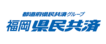 福岡県民共済生活協同組合 福岡県民共済生活協同組合