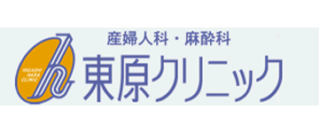 産婦人科・麻酔科 東原クリニック 産婦人科・麻酔科 東原クリニック