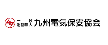一般財団法人 九州電気保安協会 一般財団法人 九州電気保安協会