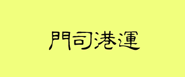 門司港運株式会社 門司港運株式会社