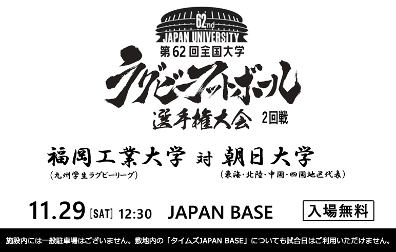 第62回全国大学ラグビーフットボール選手権大会
