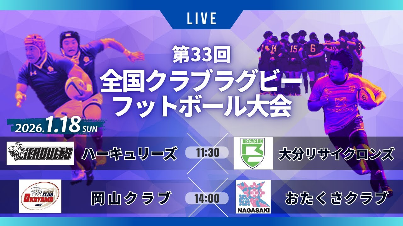 第33回全国クラブラグビーフットボール大会